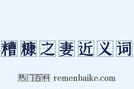 糟糠之妻近义词是什么意思的图片